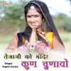 Sapna Gurjar - Tejaji Ko Mandir Kun Chunayo - Single